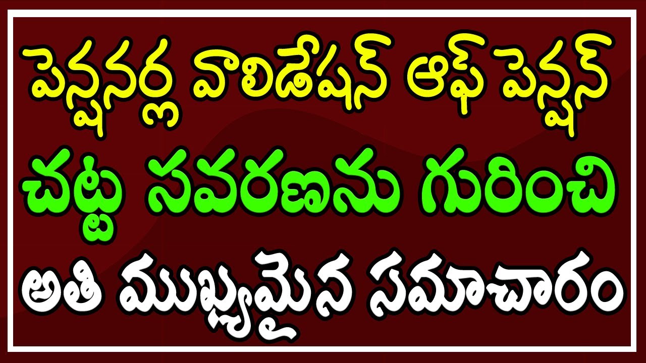 పెన్షనర్ల వాలిడేషన్ ఆఫ్ పెన్షన్ చట్ట సవరణను గురించి అతి ముఖ్యమైన సమాచారం..!