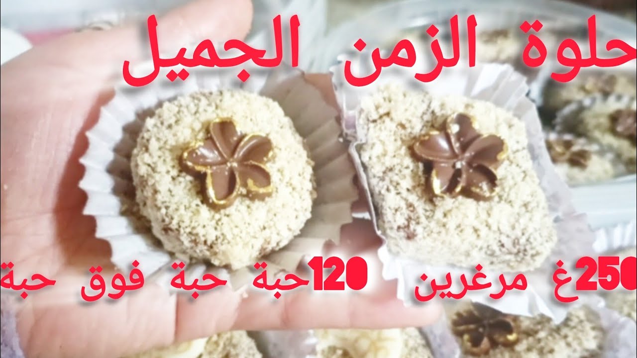 قاطو الزمن الجميل بمقادير بسيطة وكمية كبيرة