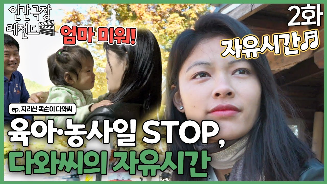 [인간극장 레전드 #257-2] 육아·농사일은 잠시 STOP! 다와씨의 자유시간 | 지리산 똑순이 다와씨 (2/2) [KBS 161121-161125 방송]