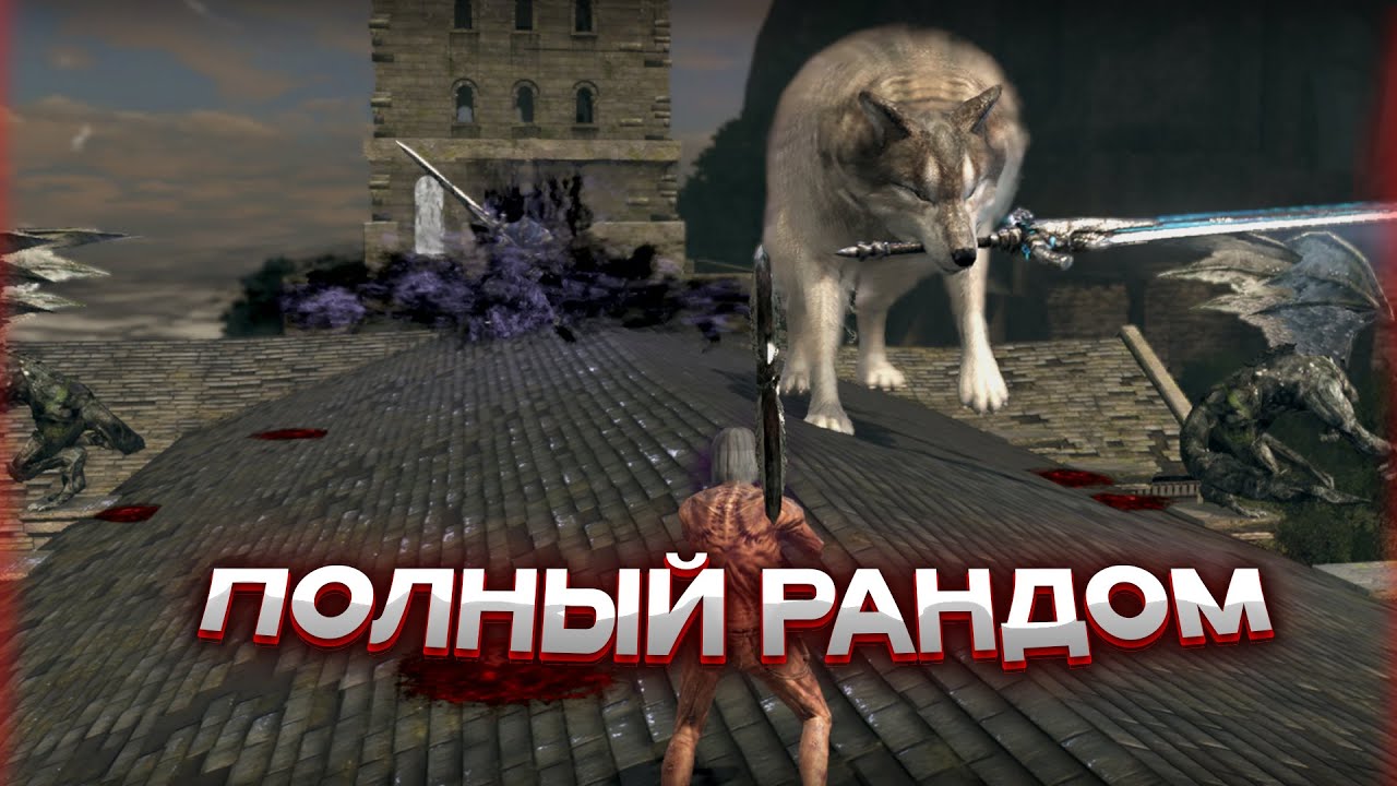 Как пройти Dark Souls - если всё Рандомно