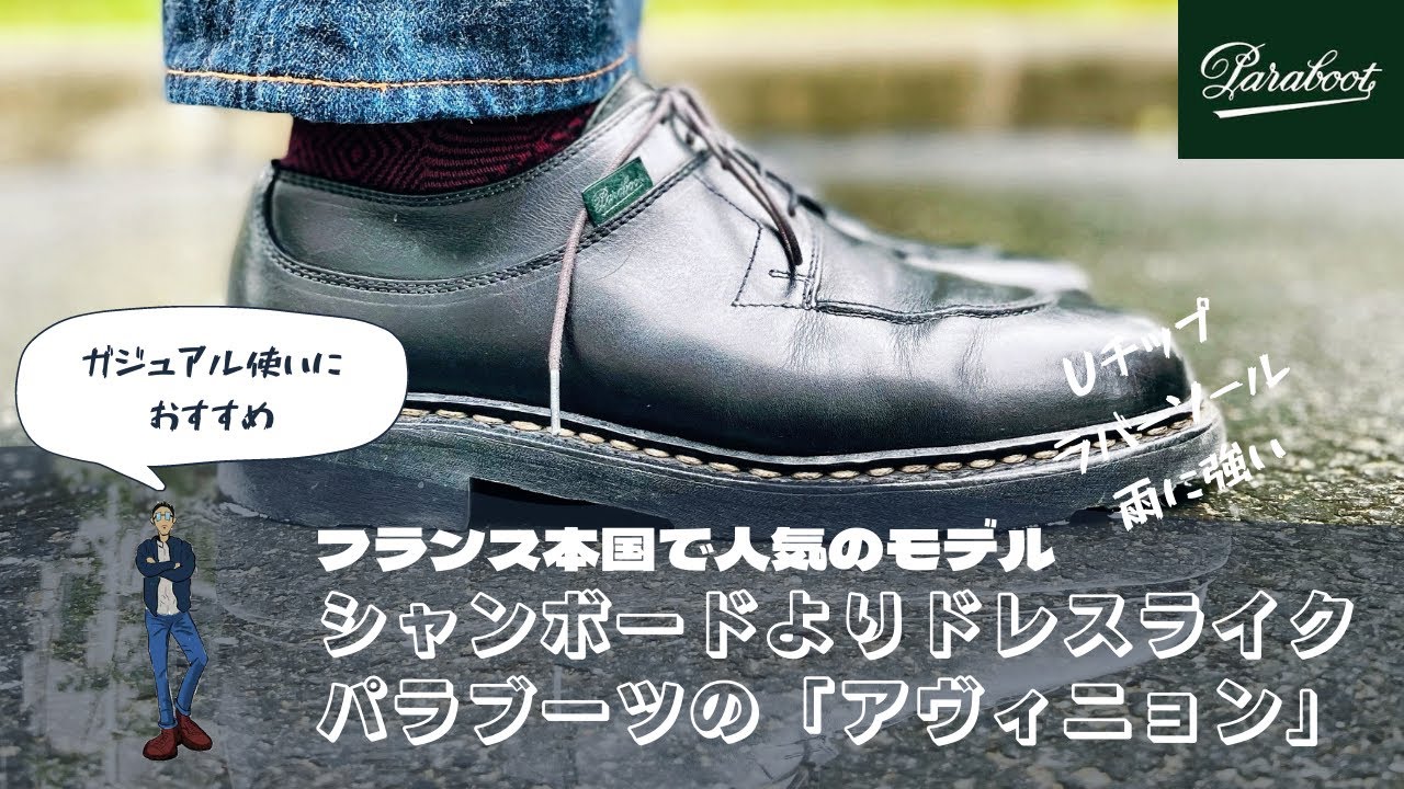 【Paraboot】フランス本国で人気のアヴィニョン‼︎シャンボードよりもドレスライクでフィット感も良い
