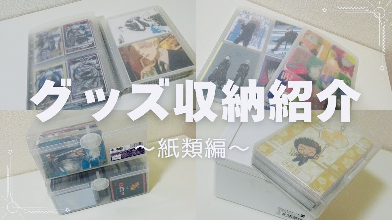 【グッズ収納】紙類&クリアファイルetc...収納方法をご紹介！！