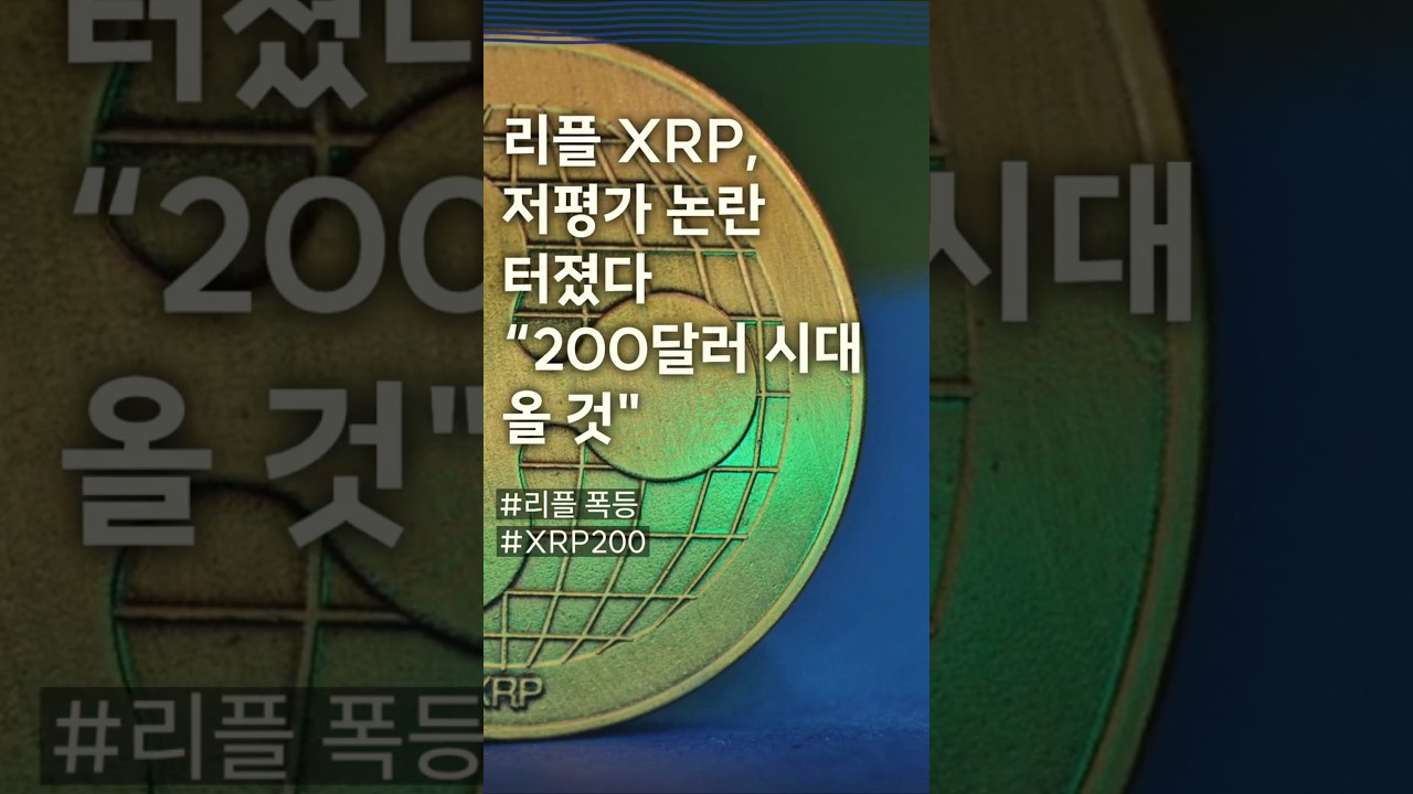 리플 XRP, 저평가 논란 터졌다 &ldquo;200달러 시대 올 것