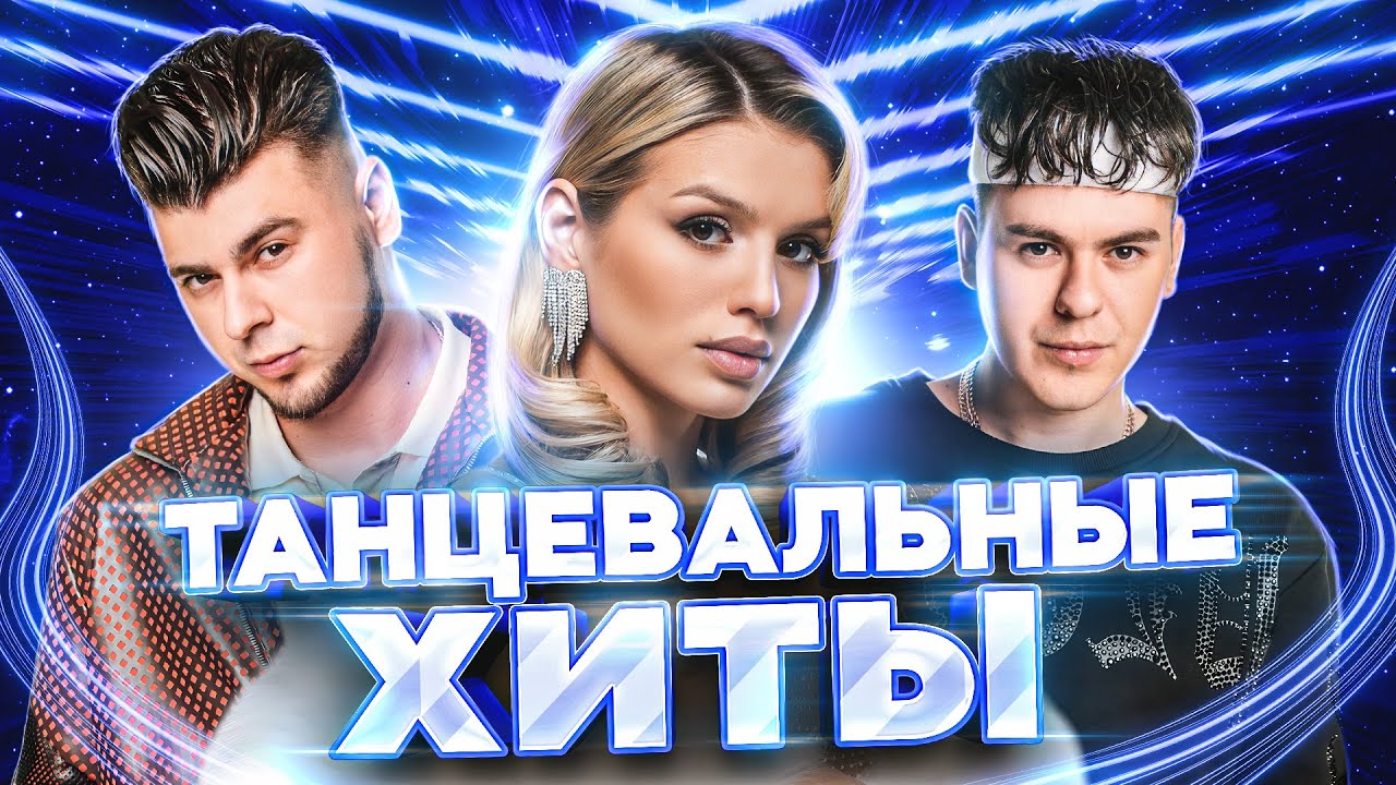 ТАНЦЕВАЛЬНЫЕ ХИТЫ НА ЛЕТО 2023 | Живой звук и новая музыка на МУЗ-ТВ!