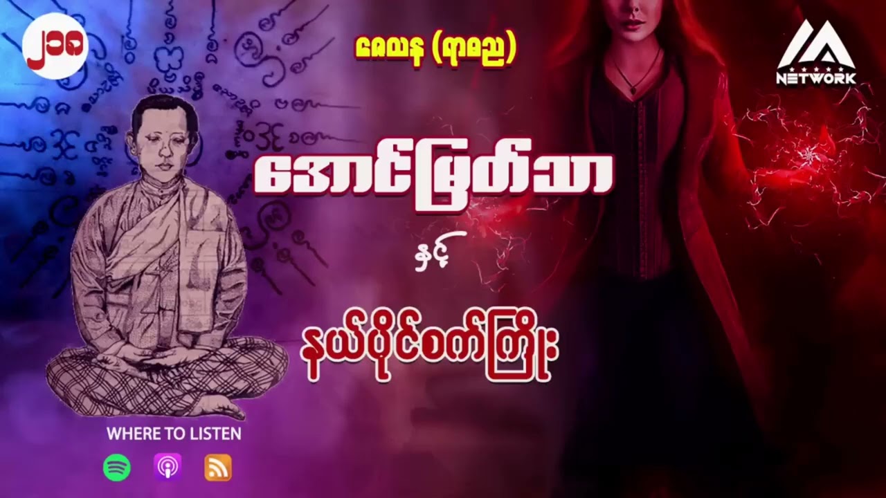 အောင်မြတ်သာ အပိုင်းများ စုစည်းမှု ( အပိုင်း ၂၁၈ -၂၂၀ )