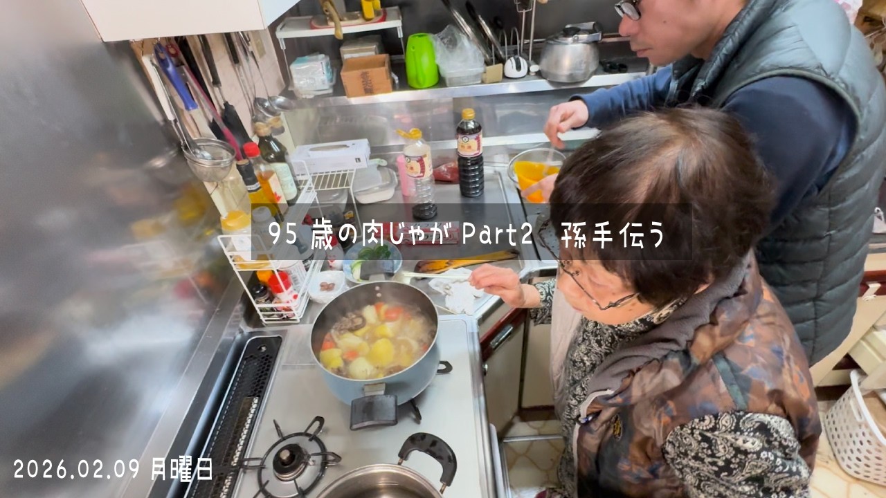 95歳おばあちゃん肉じゃがを煮る｜孫もお手伝い Part2