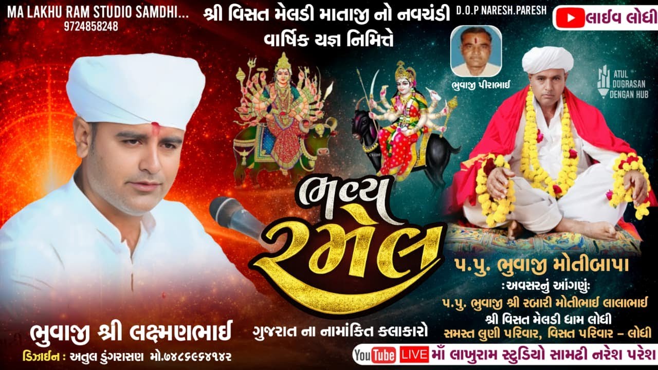 🔴Live Ramel Lodhi || શ્રી વિસત મેલડી માતાજી નો નવચંડી વાર્ષિક યજ્ઞ નિમિતે ભવ્ય રમેલ, લોધી