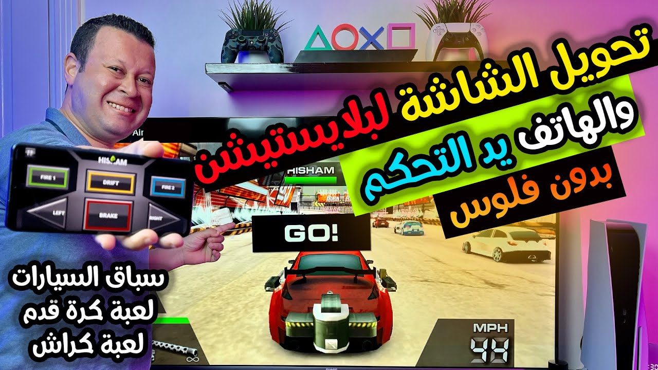 حان وقت الدلع .. تحويل الشاشة لجهاز العاب متكامل وتحويل الهاتف دراع للتحكم