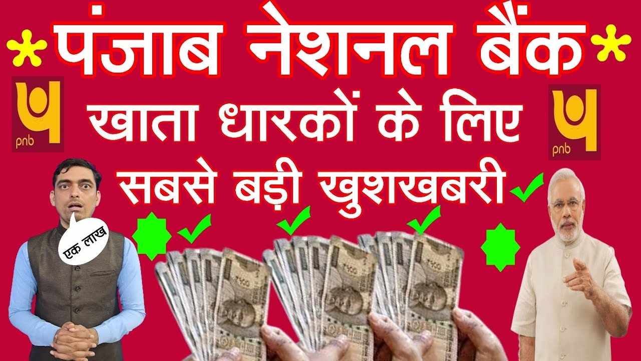 PNB खाता धारकों के लिए सबसे बड़ी खुशखबरी | PNB Bank Account