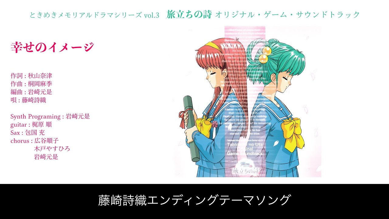 幸せのイメージ　藤崎詩織(CV:金月真美)　ときめきメモリアル ドラマシリーズvol.3 旅立ちの詩