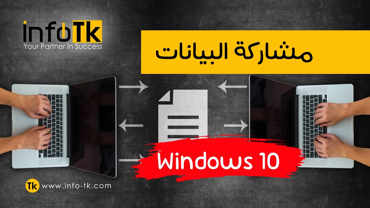 📌File sharing in Windows 10|| مشاركة البيانات وتحديد صلاحيات المستخدمين