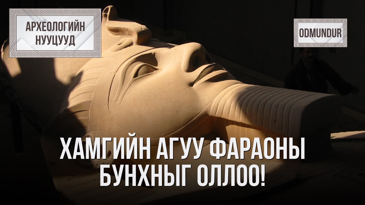 Хамгийн агуу Фараоны нууцыг оллоо!-II Рамзес - АРХЕОЛОГИЙН НУУЦУУД
