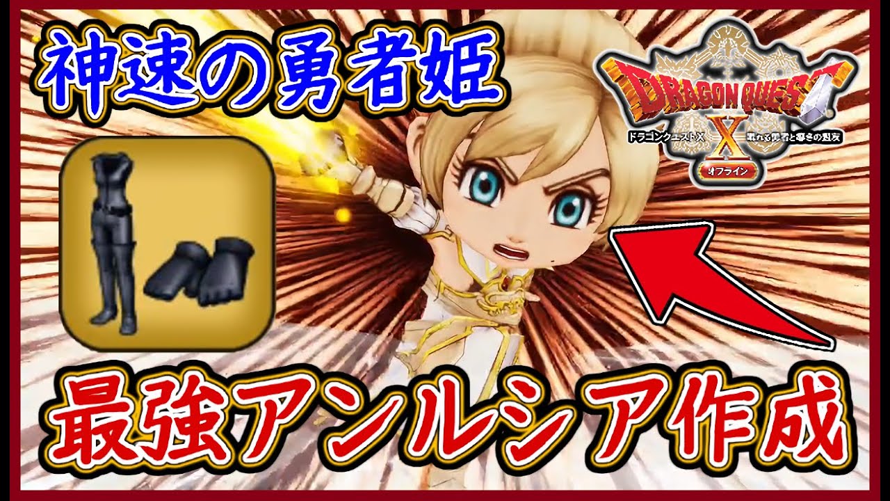 DQ10オフライン 最強のアンルシアを育成せよ！勇者の最強装備は？ HP1000越え！再行動率40%！専用装備も入手せよ！ バージョン2,ドラクエ10,ドラクエ10オフライン【メイルス】