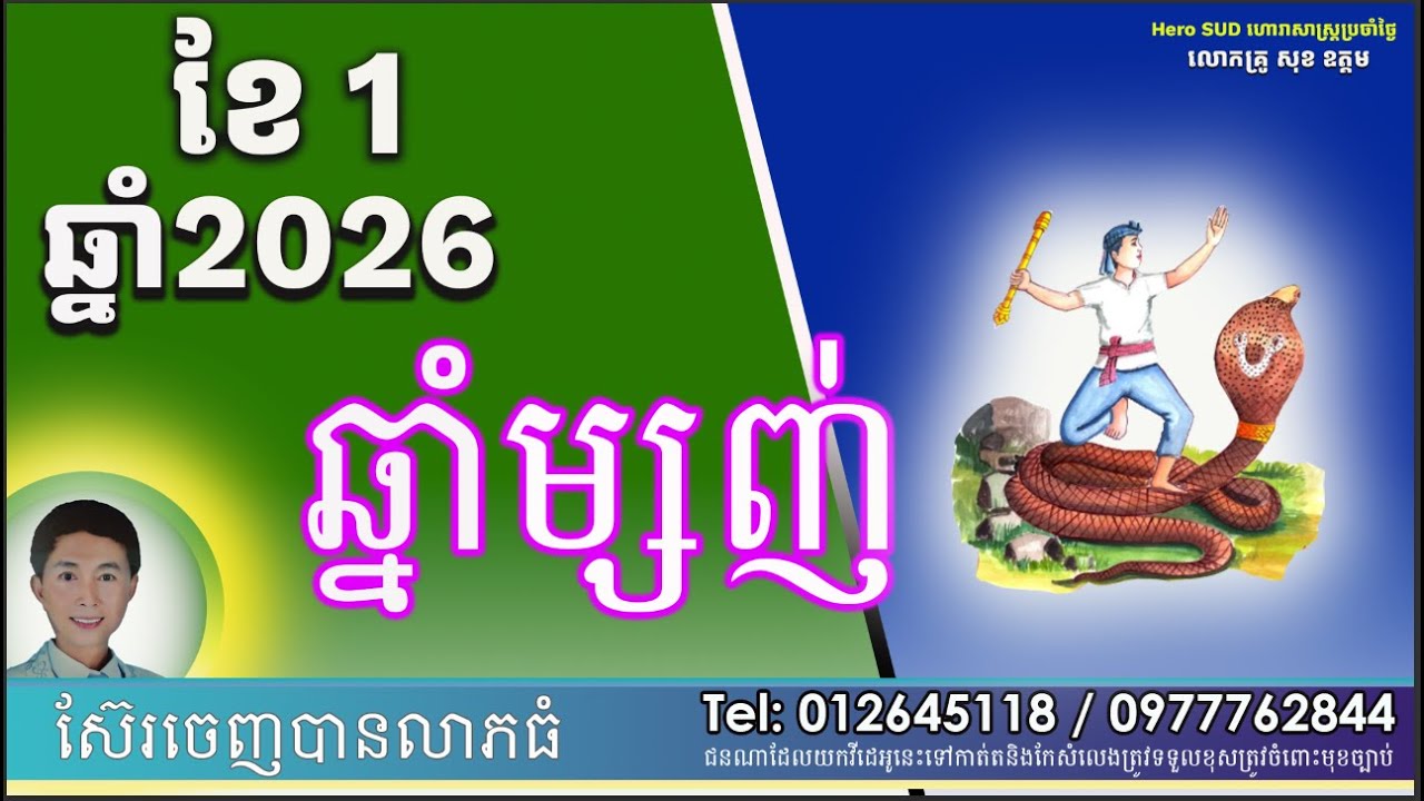 រាសីឆ្នាំម្សាញ់សម្រាប់ខែ១ឆ្នាំ២០២៦លំអិតដោយលោកគ្រូពិជ័យហោរាកុមារមាត់ទិព្វសុខ ឧត្តម