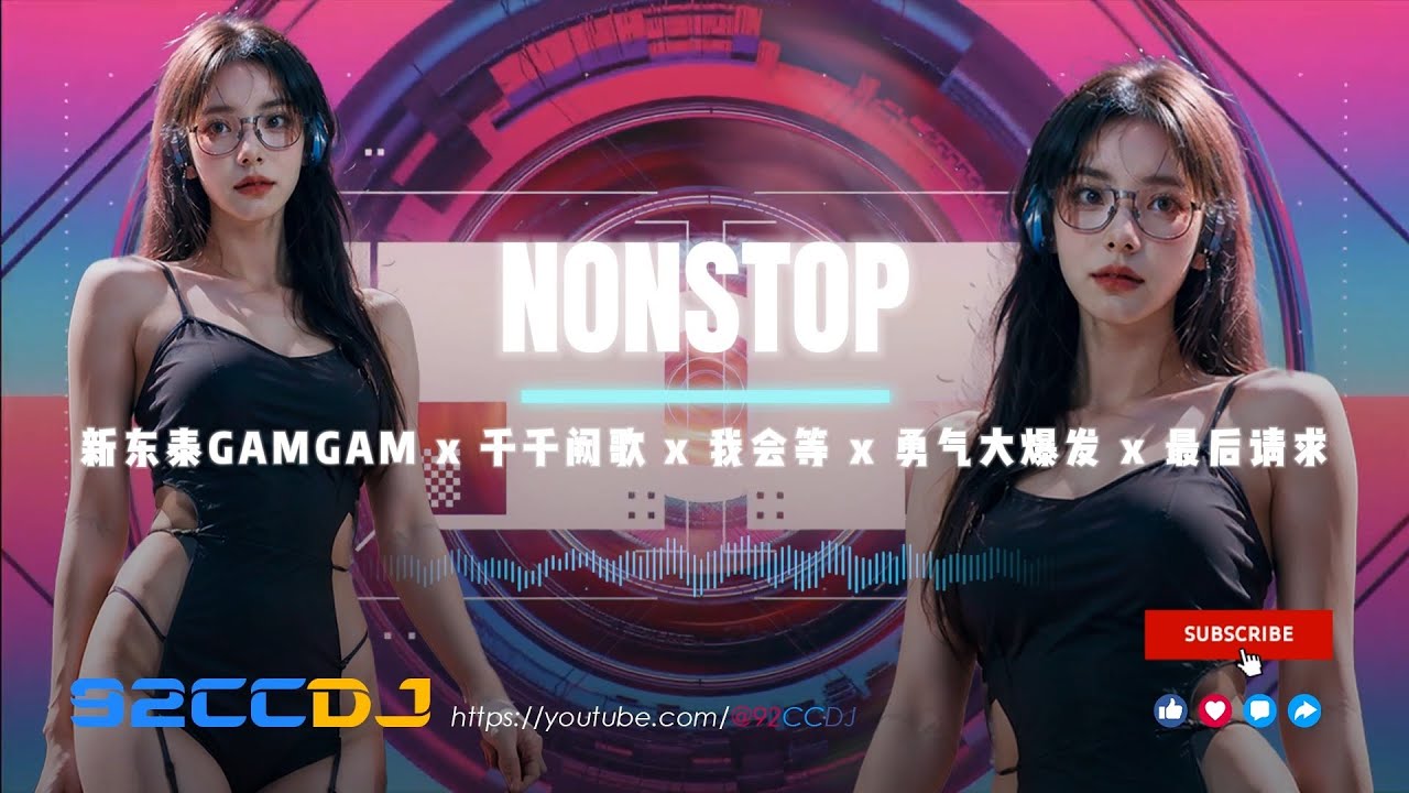 (Nonstop) 新东泰GAMGAM x 千千阙歌 x 我会等 x 勇气大爆发 x 最后请求 x Dj阿衍专辑串烧 | 92CCDJ Release