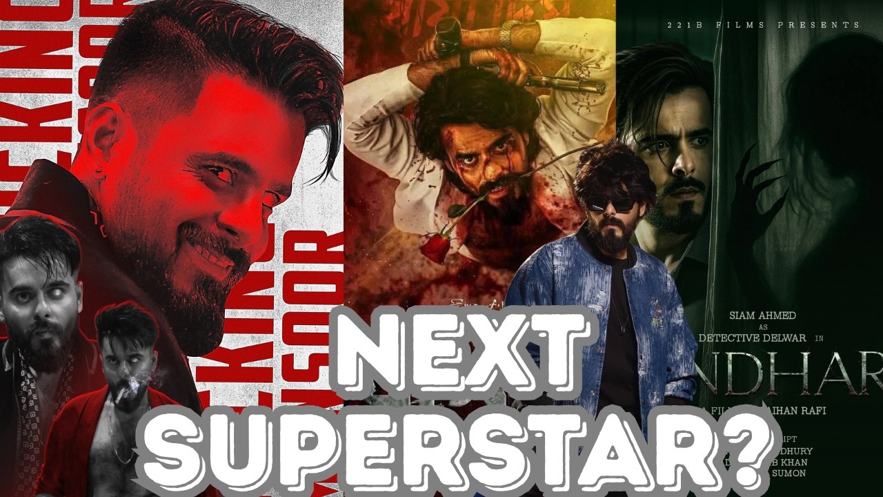 সিয়াম আহমেদ কি সত্যিই বাংলা সিনেমার ভবিষ্যৎ SUPERSTAR ?