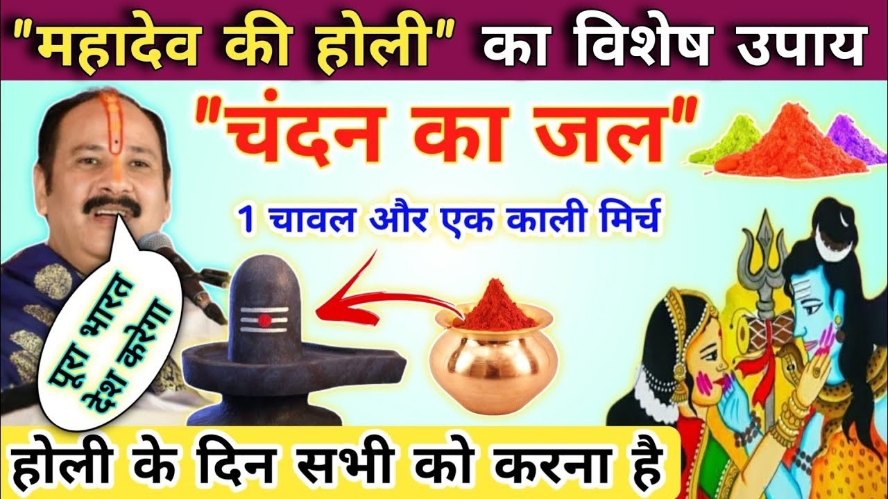 4 मार्च महादेव की होली का विशेष उपाय । चिड़िया की कहानी #upay #panditpradeepmishrasirowale 