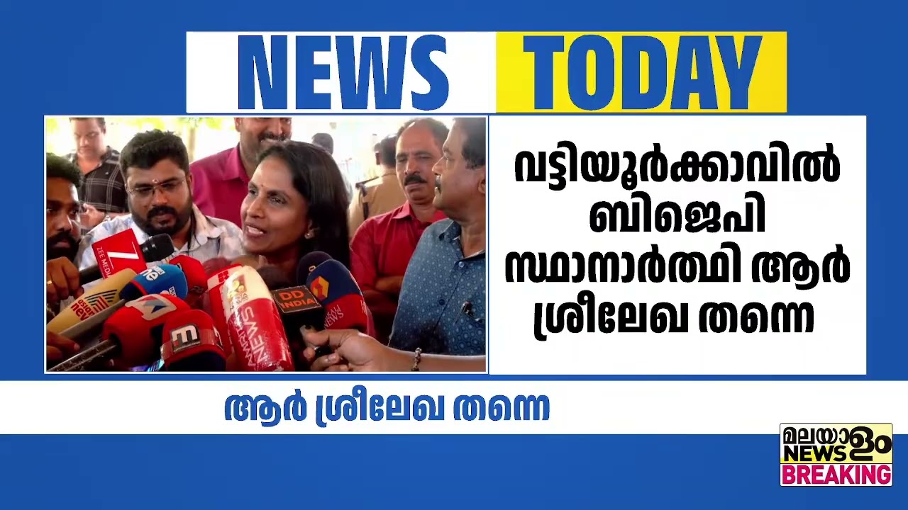 ആർ. ശ്രീലേഖ വട്ടിയൂർക്കാവിൽ ബിജെപി സ്ഥാനാർത്ഥി