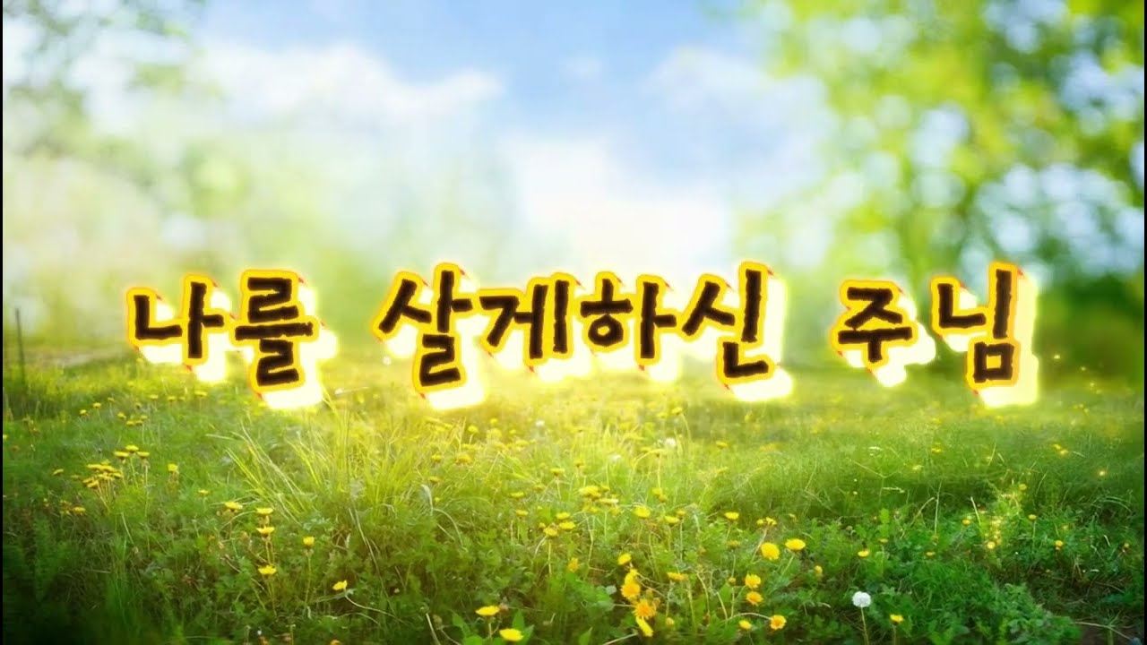 나를 살게하신 주님