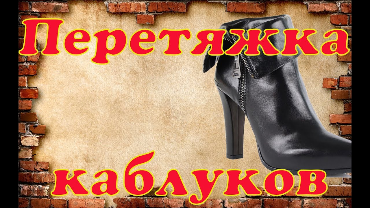 Как перетянуть каблуки кожей  ( Ремонт обуви  )