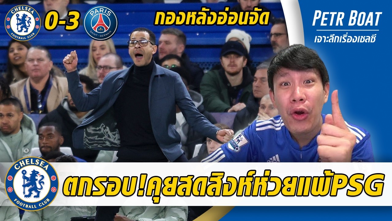 Live เชียร์สดเชลซีโดนถล่ม! หลังห่วยแตก แผนแหวกแนว 55555