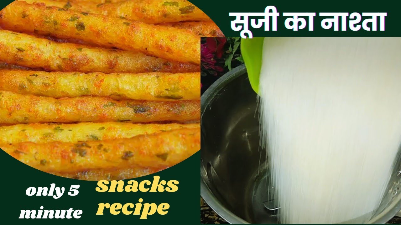 सूजी से बनाइए सबसे कुरकुरा चटपटा टेस्टी मजेदार नाश्ता|सूजी का नाश्ता|गेहूं के आटे का नाश्ता