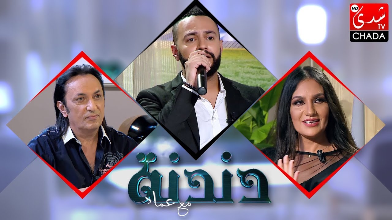 دندنة مع عماد : عصام سرحان, حسناء زلاغ و هشام الشريف - الحلقة الكاملة