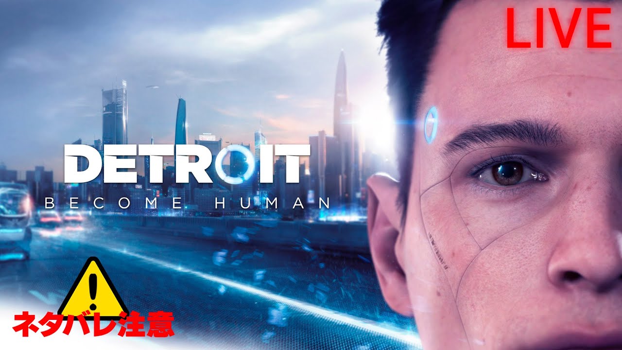 【Detroit: Become Human】#10  Detroit:Become Endless ※ネタバレ厳禁 ※ネタバレ注意