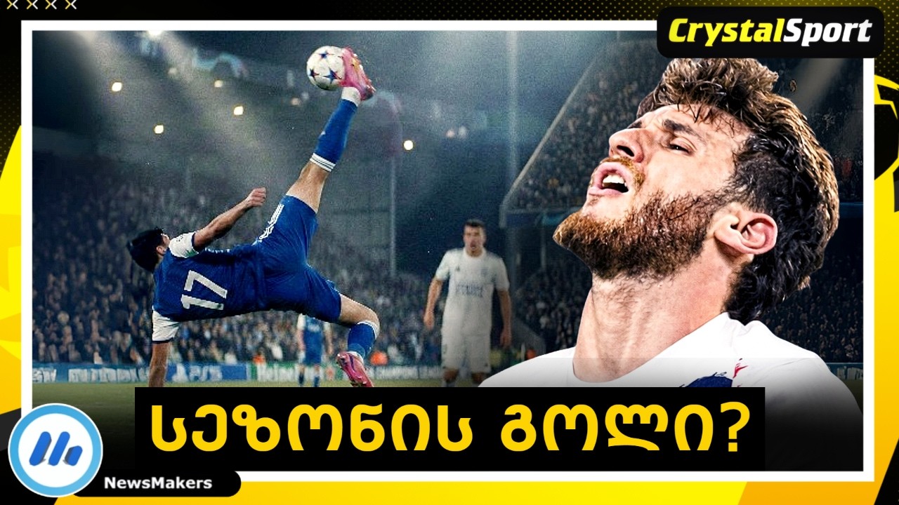 სენსაციური დასაწყისი 🔥 გულიაშვილის ბენეფისი ლა ლიგაში და კვარაცხელიას აქტიურობა !
