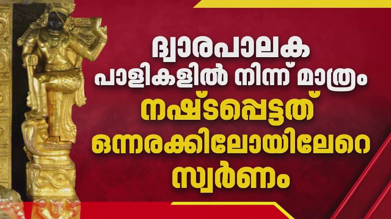 ദ്വാരപാലക പാളികളില്‍ നിന്ന് മാത്രം നഷ്ടപ്പെട്ടത് ഒന്നരക്കിലോയിലേറെ സ്വര്‍ണം;ഞെട്ടിക്കുന്ന കണക്കുകള്‍