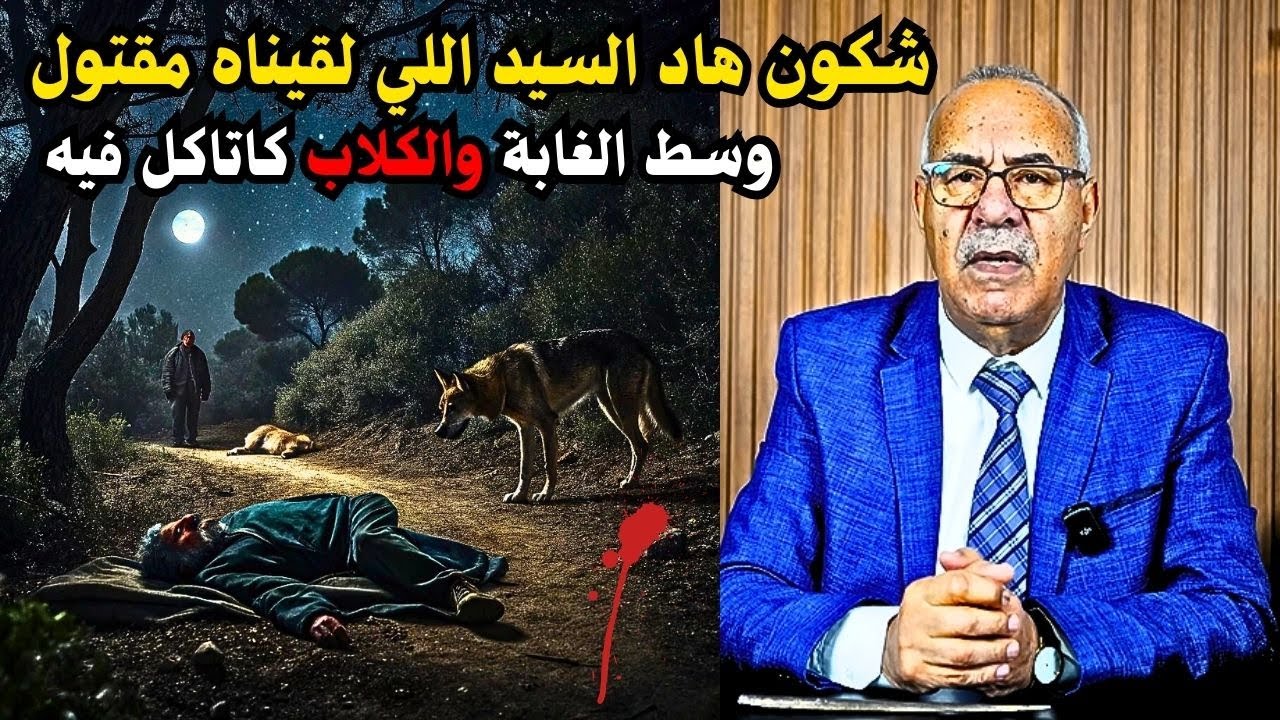 أبشع جثة بنادم شفتا فحياتي قصة غريبة والصدمة كبيرة  ... خراز يحكي