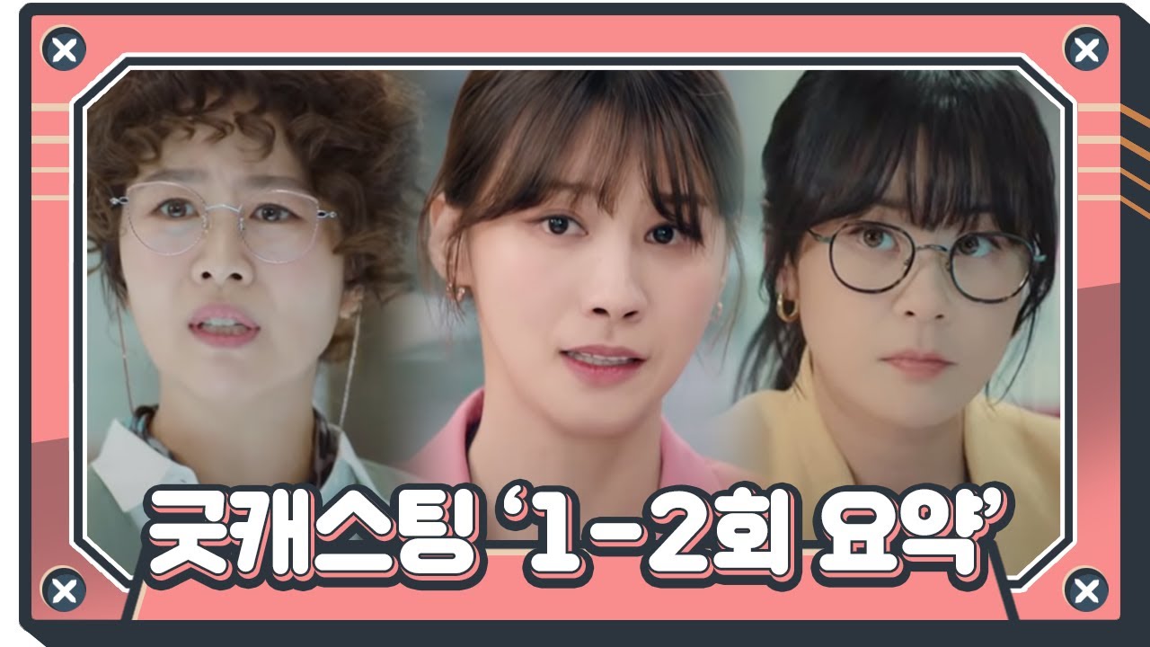 [스페셜] ‘꿀잼 보장’ 굿캐스팅 1~2회 요약★ㅣ굿캐스팅(Good Casting)ㅣSBS DRAMA