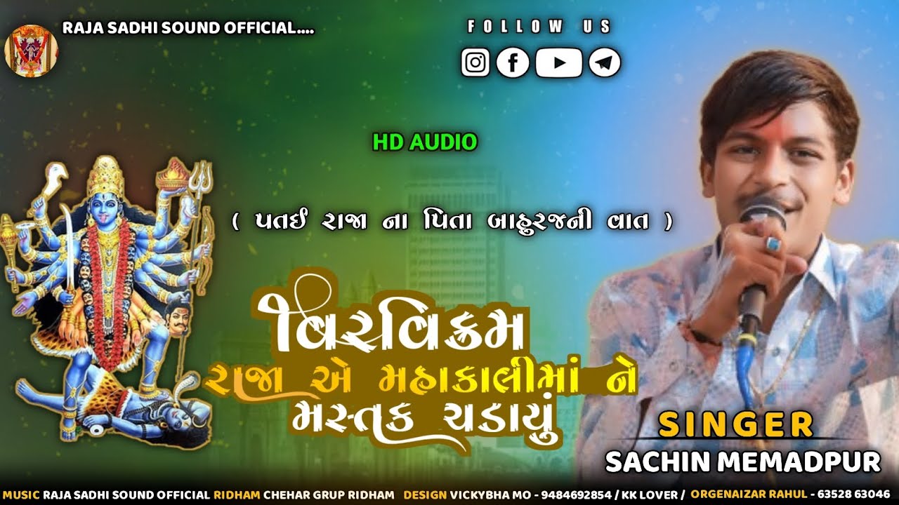 વીર વિક્રમ રાજા એ મહાકાલીમાં ને મસ્તક ચડાયુ લેખ || New Aalap || Sachin Memadpur