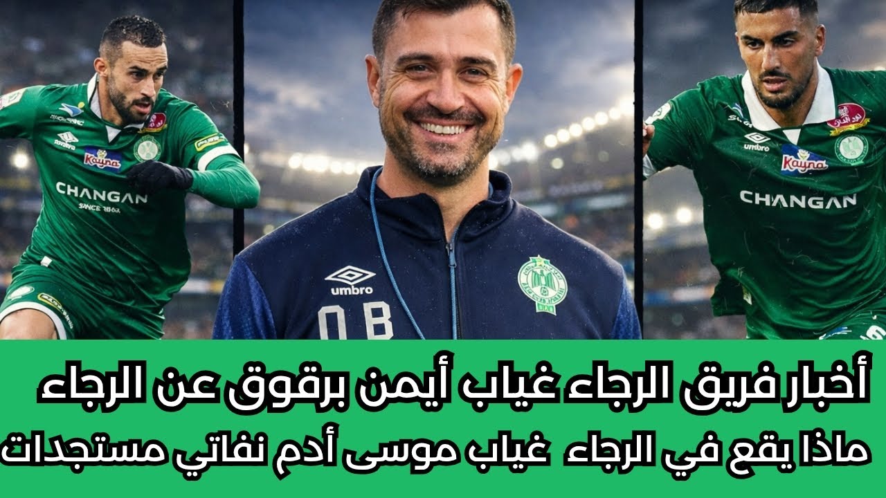 أخر أخبار الرجاء البيضاوي غياب أيمن برقوق عن الرجاء ماذا يقع غياب موسى نفاتي بوغرين متولي مستجدات 