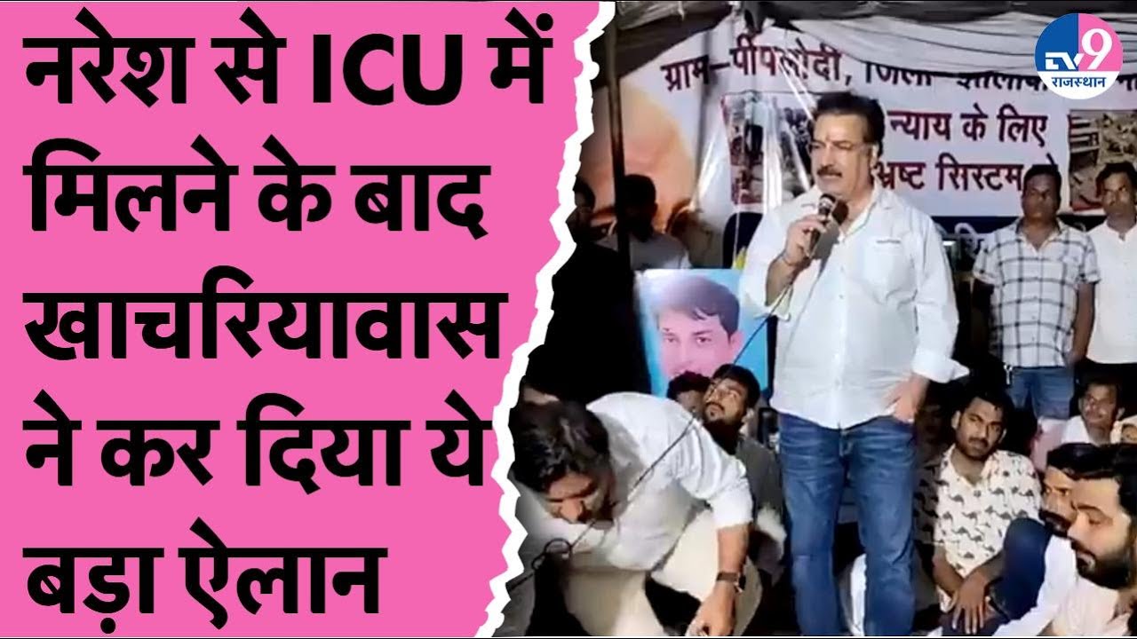 Naresh Meena के ICU में मिलने के बाद Khachariyawas का बड़ा ऐलान