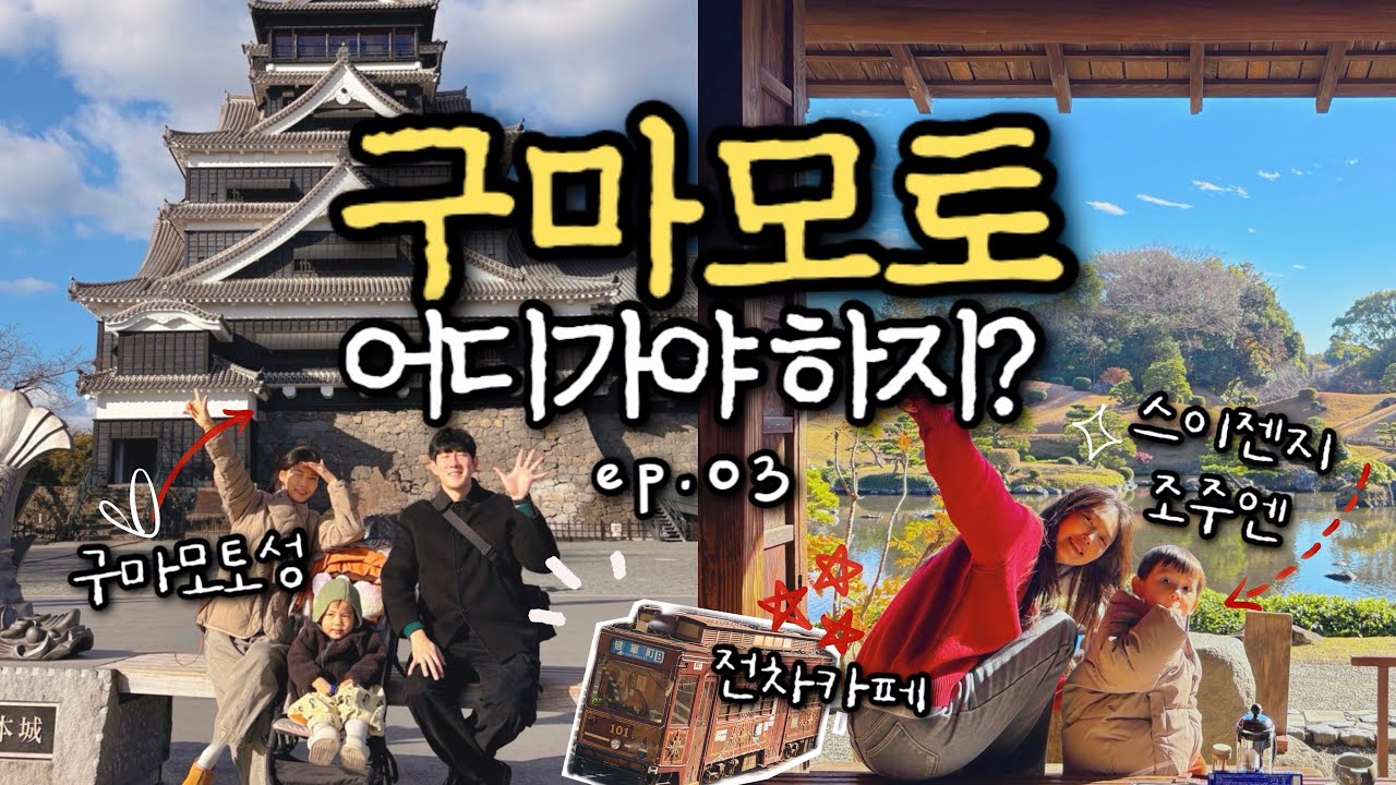 구마모토 여행 가볼만한 곳 & 구마모토 카페｜구마모토성 , 스이젠지조주엔 , 나가사키지로카페