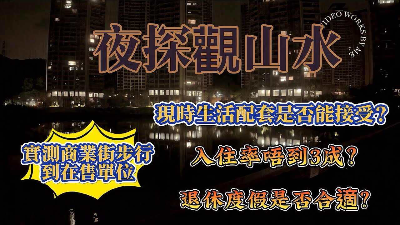 中山三嚮|華發觀山水|夜拍四周環境|系空城定系鬼城？