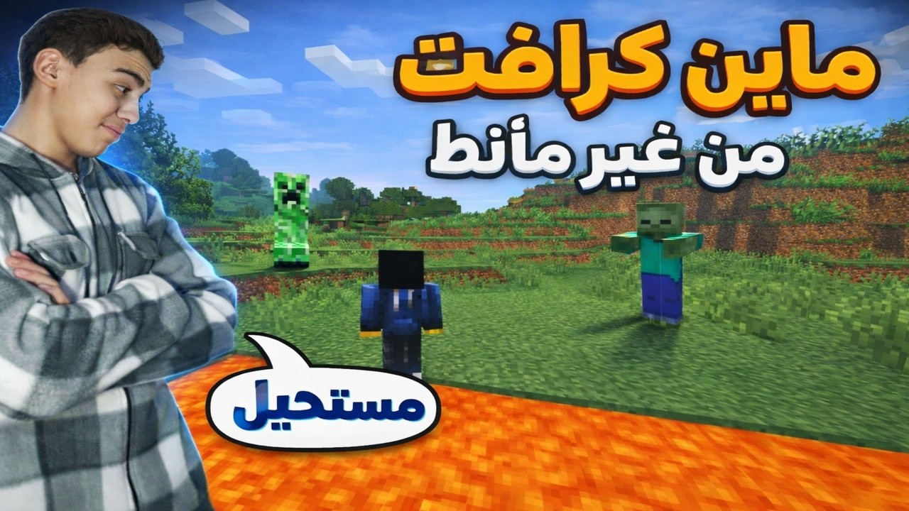 تحدي ماين كرافت من غير ما أنُط - (مستحيل)😱😔