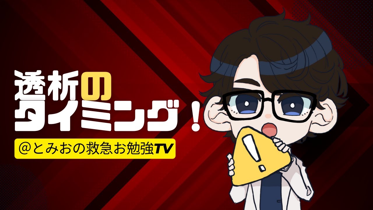 透析導入はいつ？