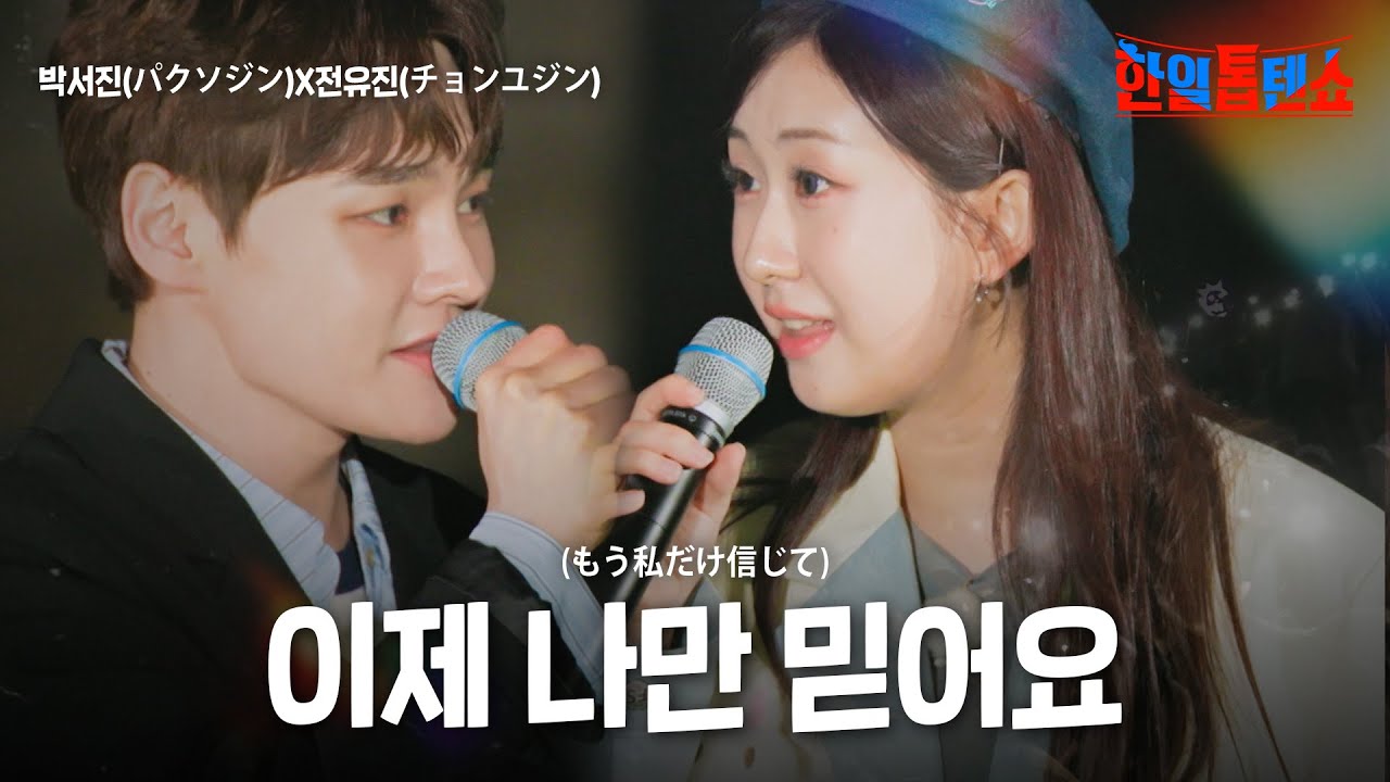 박서진(パクソジン)X전유진(チョンユジン) - 이제 나만 믿어요(もう私だけ信じて)｜한일톱텐쇼 48회