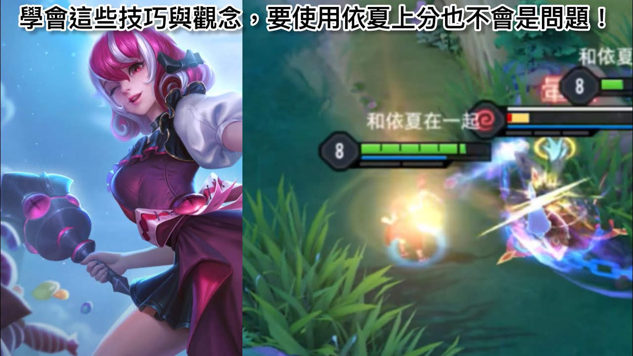 【依夏主題頻道】你玩依夏總是贏不了嗎？這部影片帶你了解要怎麼發揮依夏的優勢！#傳說對決 #依夏 #遊戲