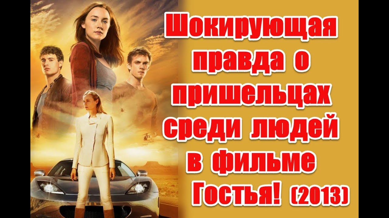Жуткая правда о пришельцах среди людей в фильме Гостья (2013) #thehost