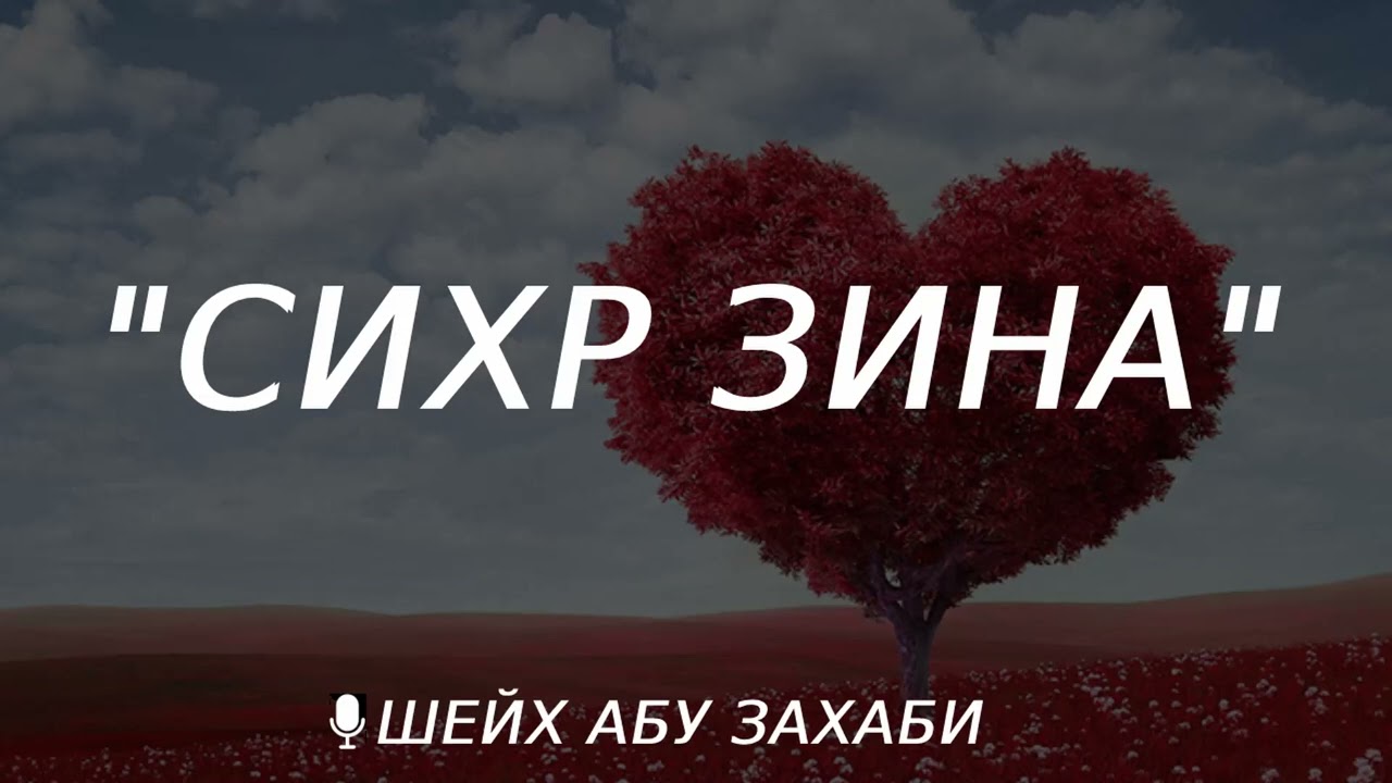 Сихр зина (прелюбодеяния)
