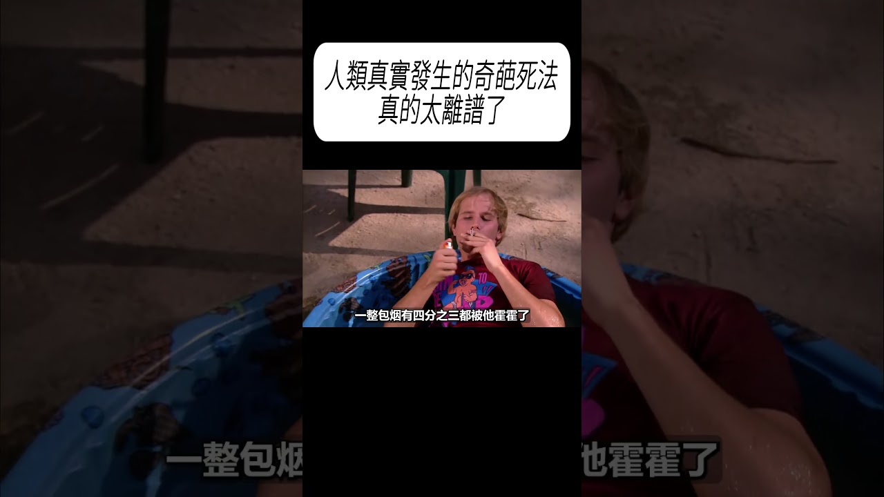 人類真實發生的奇葩死法，真的太離譜了#科普 #漲知識