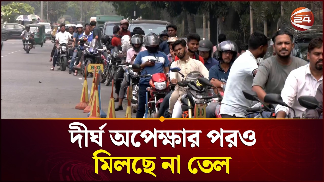 ফিলিং স্টেশনে তীব্র ভিড়! দীর্ঘ অপেক্ষার পরও মিলছে না তেল | Fuel Crisis | Fuel Shortage | Channel 24