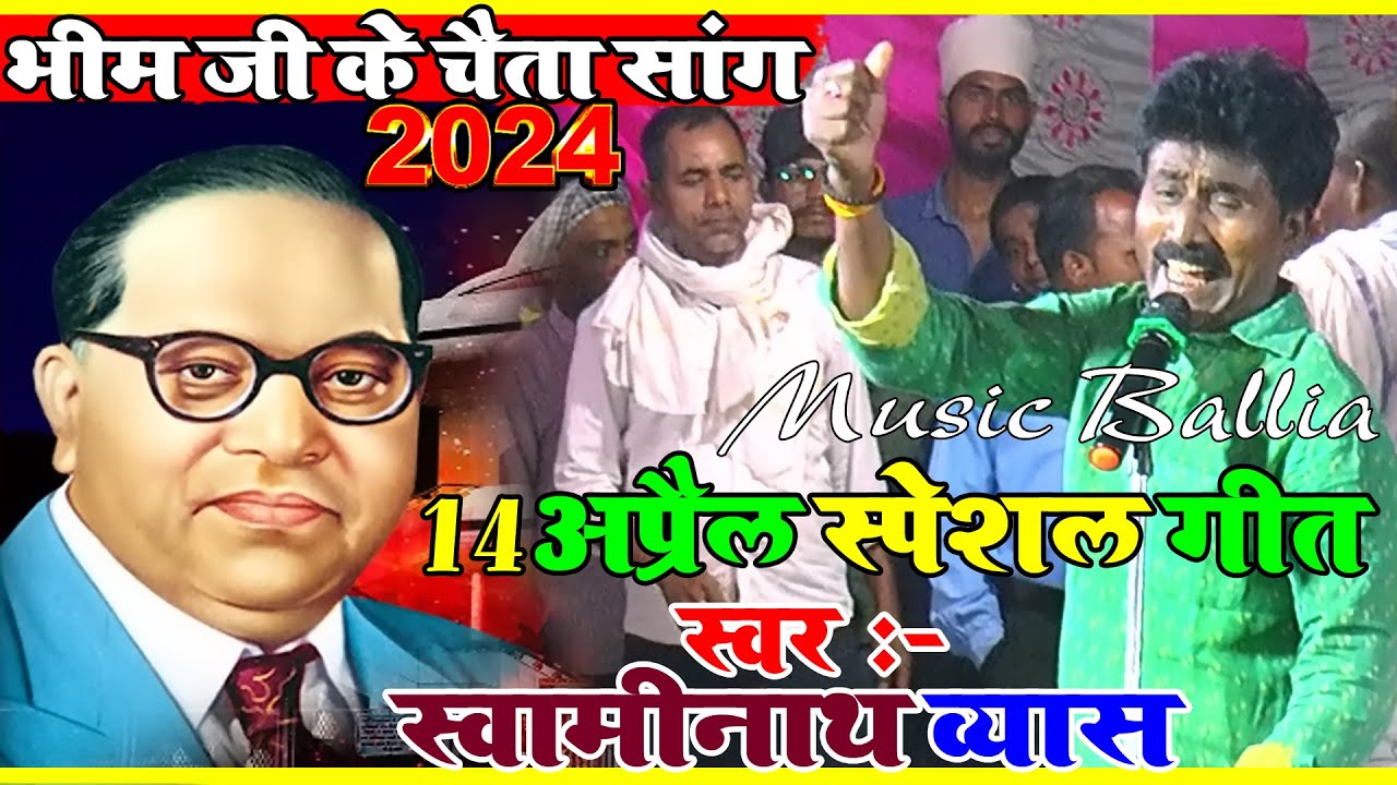 अम्बेडकर जी महानवा - जबरदस्त भीम गीत | Swaminath Vyas Dugola chaita | Chaita Bhim Song