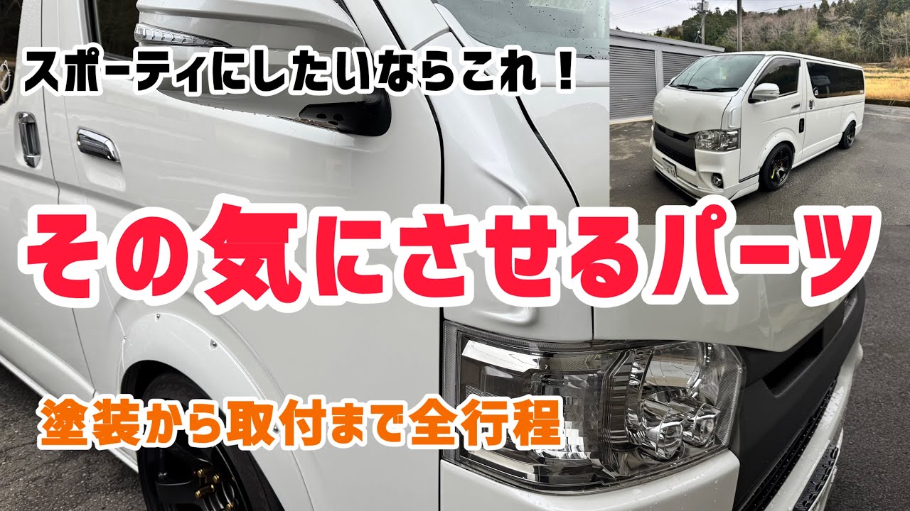 【ハイエース】スポーティーパーツでレーシーなハイエース