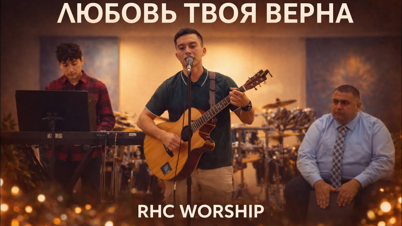 Любовь Твоя Верна | Христианская Песня Прославления (RHC Worship Cover)
