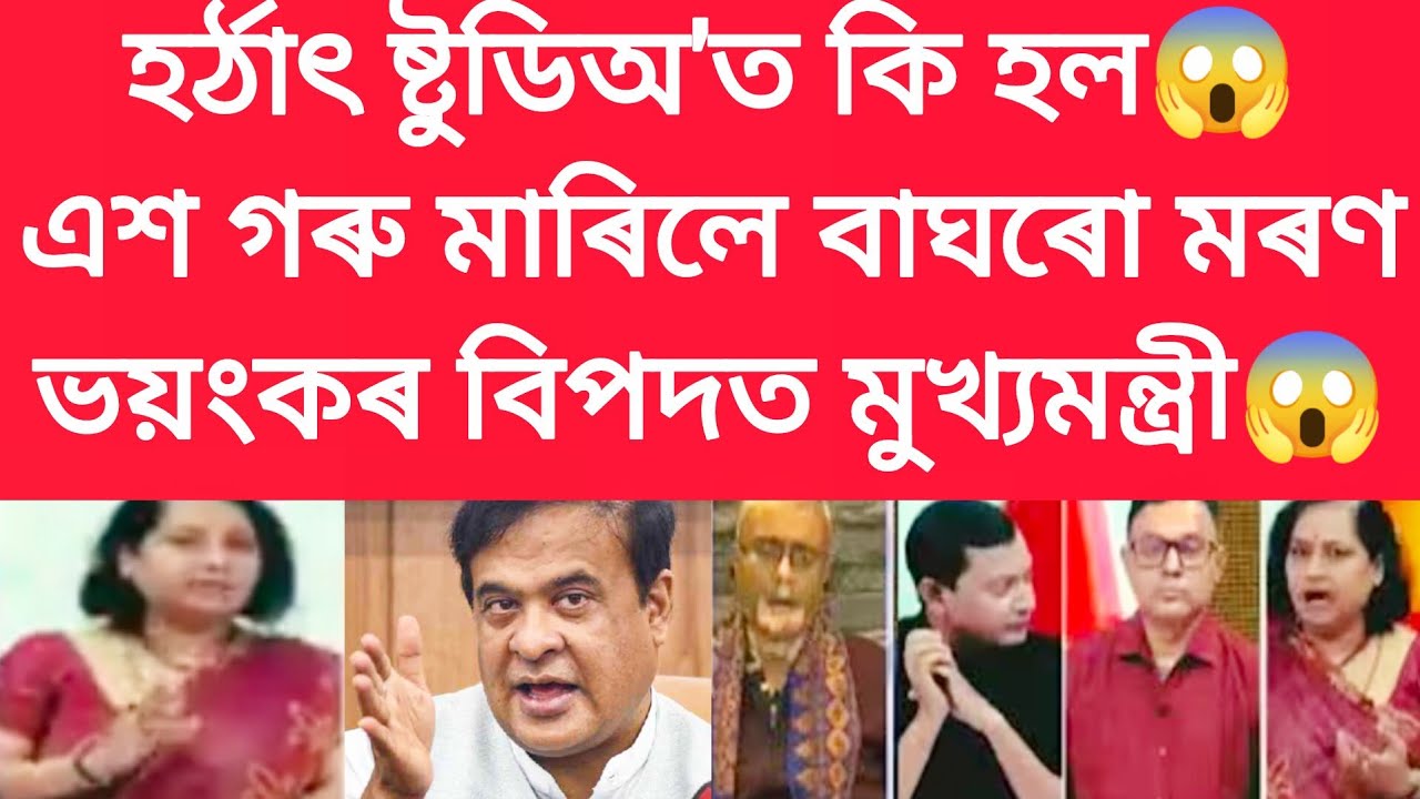হৰ্ঠাৎ ষ্টুডিঅ'ত কি হল,এশ গৰু মাৰিলে বাঘৰো মৰণ #viralnews 