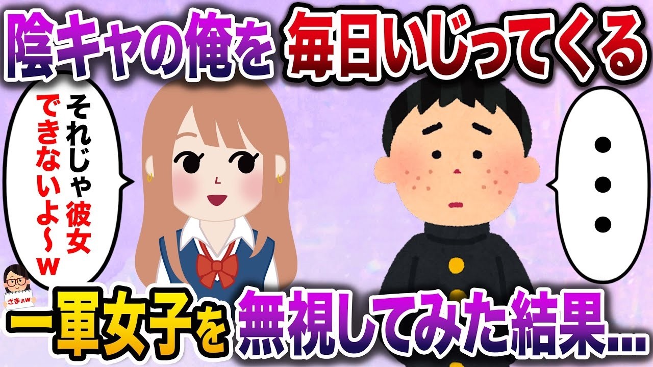 【ざまぁw】陰キャの俺を毎日モテないっていじってくるメインの女子たちを無視した結果…